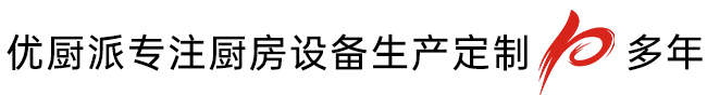 選擇優廚派廚房設備的5大理由